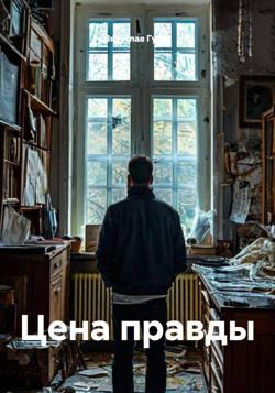 Цена правды