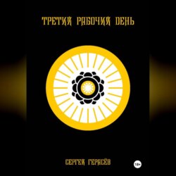 Третий рабочий день