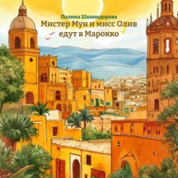 Мистер Мун и мисс Олив едут в Марокко