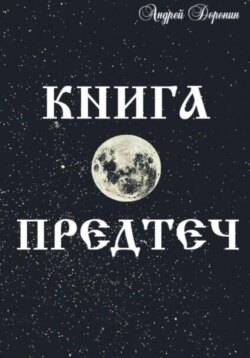 Книга Предтеч