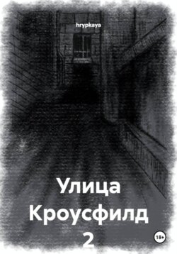Улица Кроусфилд 2