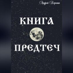 Книга Предтеч