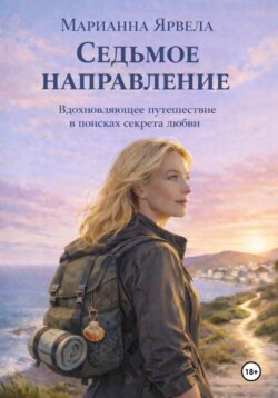 Седьмое направление