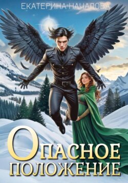 Опасное положение