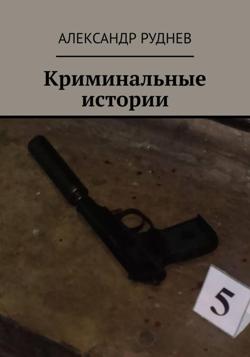 Криминальные истории