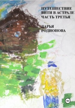 Путешествие Вити в Астрале. Часть третья