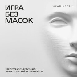 Игра без масок