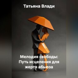 Мелодия свободы: Путь исцеления для жертв абьюза