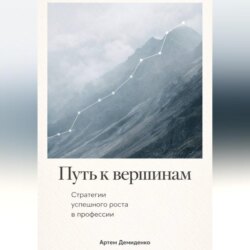Путь к вершинам: Стратегии успешного роста в профессии