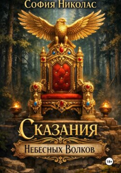 Сказания Небесных Волков