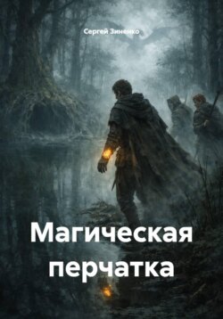 Магическая перчатка