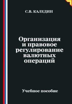 Организация и правовое регулирование валютных операций