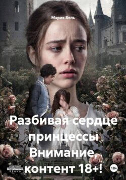 Разбивая сердце принцессы Внимание, контент 18+!