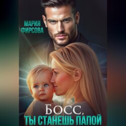 Босс, ты станешь папой
