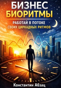 Бизнес биоритмы. Работай в потоке своих циркадных ритмов