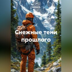Снежные тени прошлого