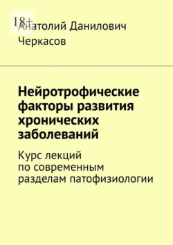 Нейротрофические факторы развития хронических заболеваний. Курс лекций по современным разделам патофизиологии