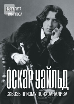 Оскар Уайльд сквозь призму психоанализа. Спецкурс