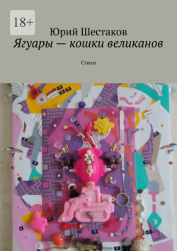 Ягуары – кошки великанов. Стихи