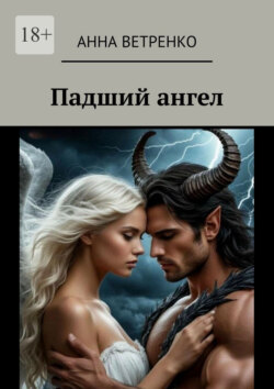 Падший ангел