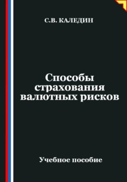 Способы страхования валютных рисков