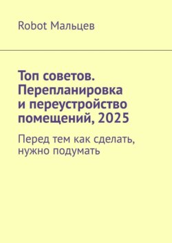 Топ советов. Перепланировка и переустройство помещений, 2025. Перед тем как сделать, нужно подумать