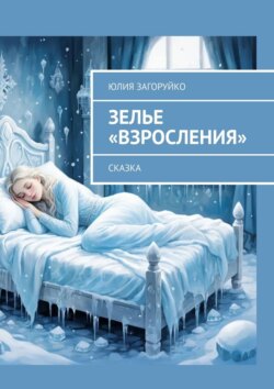 Зелье «Взросления». Сказка