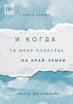 И когда ты меня понесёшь на край земли. Лирика