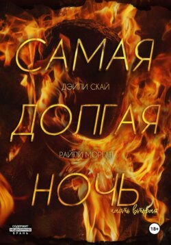 Самая долгая ночь. Часть 2
