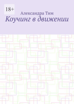 Коучинг в движении