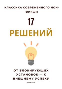 17 решений. От блокирующих установок – к внешнему успеху