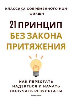 21 принцип без закона притяжения. Как перестать надеяться и начать получать результаты