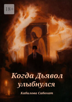 Когда Дьявол улыбнулся
