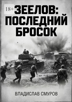 Зеелов: последний бросок