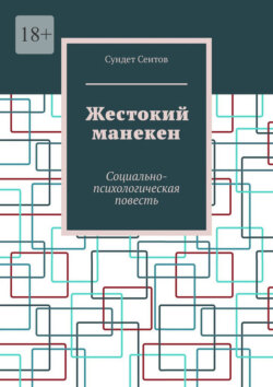 Жестокий манекен. Социально-психологическая повесть