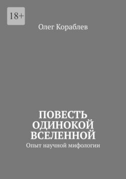 Повесть одинокой вселенной. Опыт научной мифологии