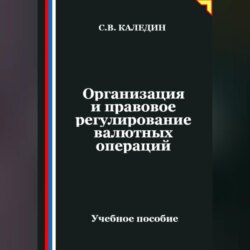 Организация и правовое регулирование валютных операций