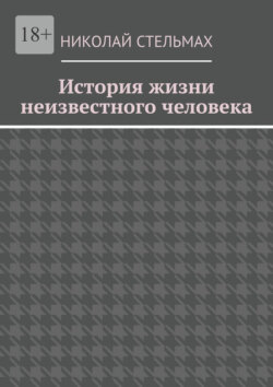 История жизни неизвестного человека
