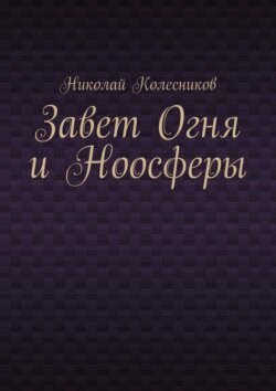 Завет Огня и Ноосферы