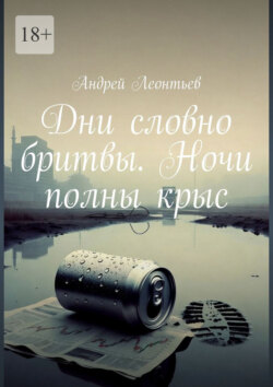 Дни словно бритвы. Ночи полны крыс