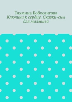 Ключики к сердцу. Сказки-сны для малышей