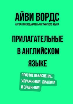 Прилагательные в английском языке. Простое объяснение, упражнения, диалоги и сравнения