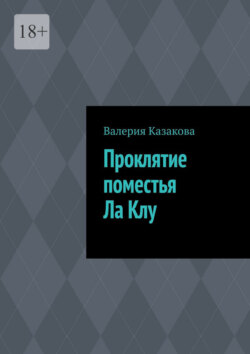 Проклятие поместья Ла Клу
