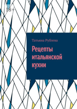 Рецепты итальянской кухни