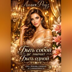 Быть собой не значит быть одной: про любовь, свободу и самоценность