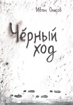 Чёрный ход