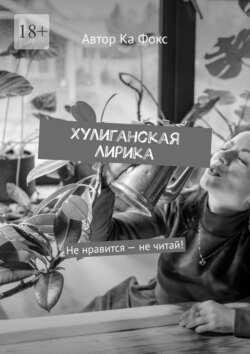 Хулиганская Лирика. Не нравится – не читай!
