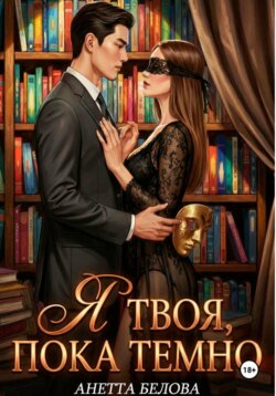 Я твоя, пока темно