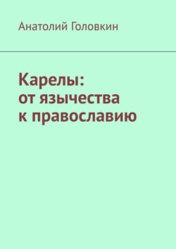 Карелы: от язычества к православию