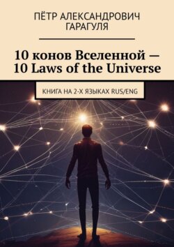 10 конов Вселенной – 10 Laws of the Universe. Книга на 2-х языках RUS/ENG